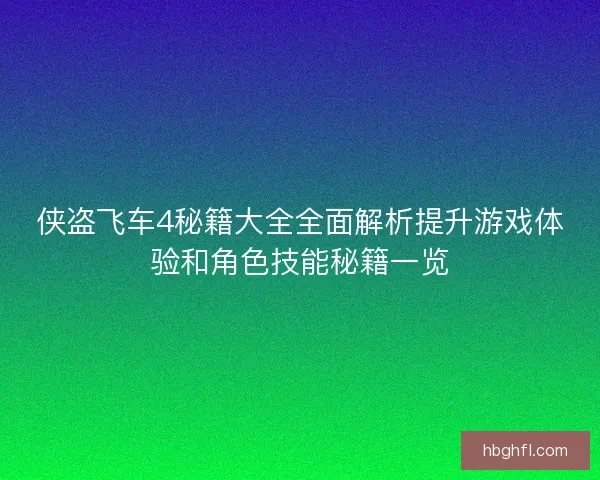 侠盗飞车4秘籍大全全面解析提升游戏体验和角色技能秘籍一览