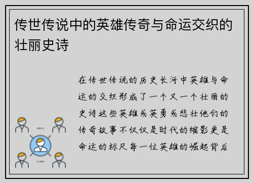 传世传说中的英雄传奇与命运交织的壮丽史诗