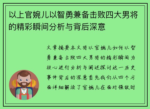 以上官婉儿以智勇兼备击败四大男将的精彩瞬间分析与背后深意