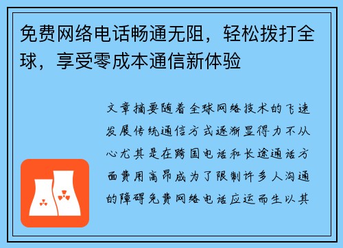 免费网络电话畅通无阻，轻松拨打全球，享受零成本通信新体验