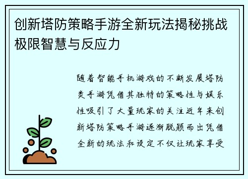 创新塔防策略手游全新玩法揭秘挑战极限智慧与反应力