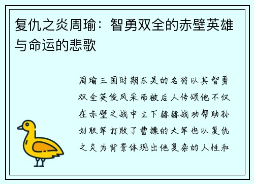 复仇之炎周瑜:智勇双全的赤壁英雄与命运的悲歌 复仇之炎周瑜:智勇双全的赤壁英雄与命运的悲歌