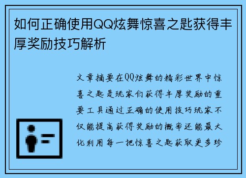 如何正确使用QQ炫舞惊喜之匙获得丰厚奖励技巧解析