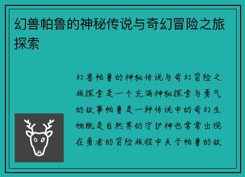 幻兽帕鲁的神秘传说与奇幻冒险之旅探索 幻兽帕鲁的神秘传说与奇幻冒险之旅探索