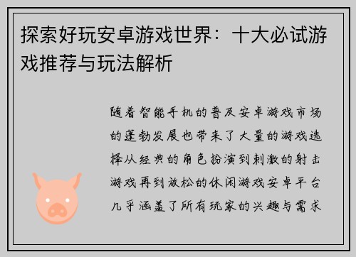 探索好玩安卓游戏世界：十大必试游戏推荐与玩法解析