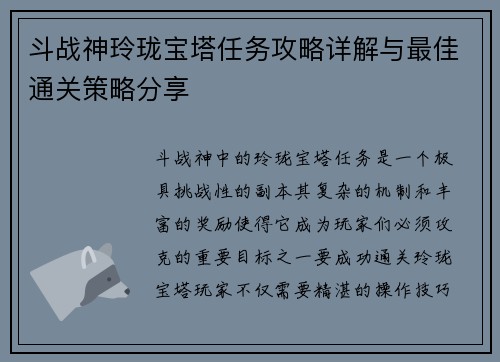 斗战神玲珑宝塔任务攻略详解与最佳通关策略分享
