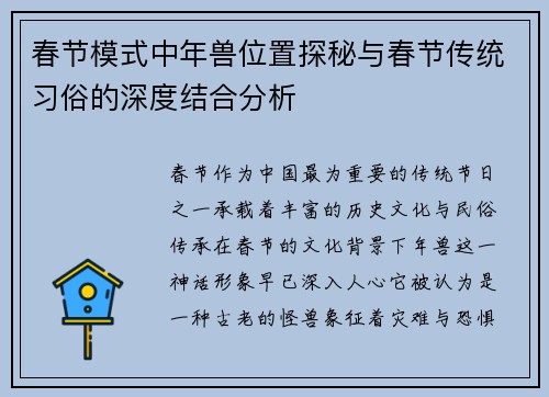 春节模式中年兽位置探秘与春节传统习俗的深度结合分析