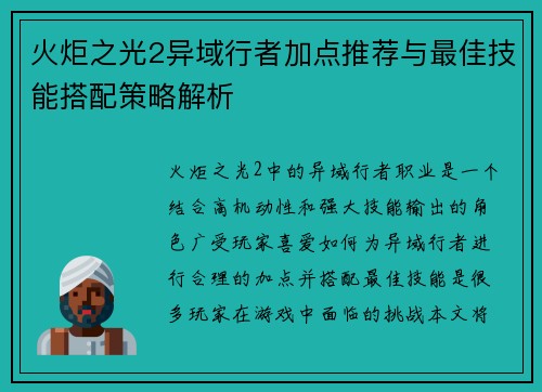 火炬之光2异域行者加点推荐与最佳技能搭配策略解析