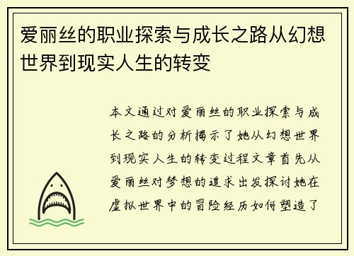 爱丽丝的职业探索与成长之路从幻想世界到现实人生的转变