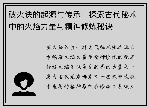 破火诀的起源与传承：探索古代秘术中的火焰力量与精神修炼秘诀