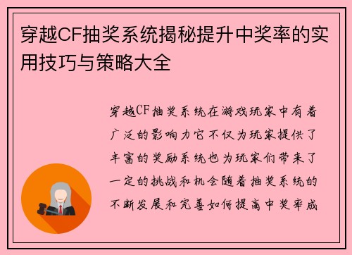 穿越CF抽奖系统揭秘提升中奖率的实用技巧与策略大全