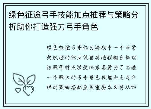 绿色征途弓手技能加点推荐与策略分析助你打造强力弓手角色
