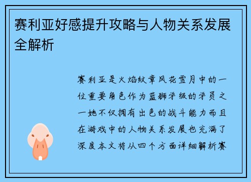 赛利亚好感提升攻略与人物关系发展全解析