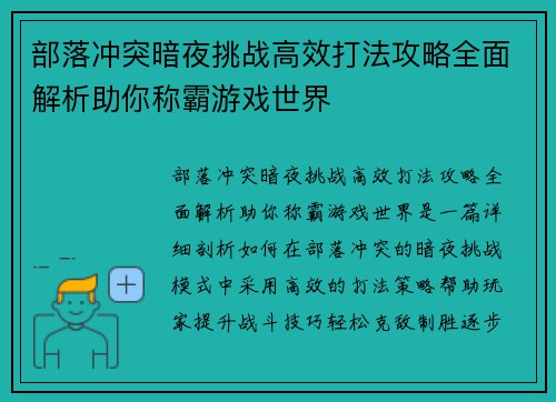 部落冲突暗夜挑战高效打法攻略全面解析助你称霸游戏世界