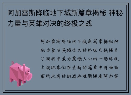 阿加雷斯降临地下城新篇章揭秘 神秘力量与英雄对决的终极之战
