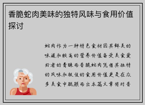 香脆蛇肉美味的独特风味与食用价值探讨
